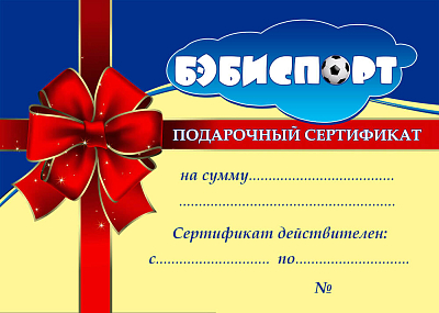 картинка Подарочный сертификат Номинал: 5000р. от магазина БэбиСпорт